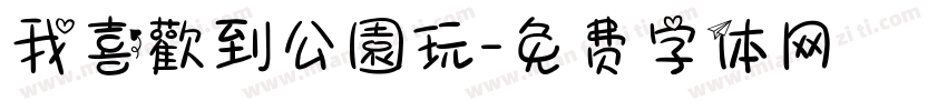 我喜歡到公園玩字体转换