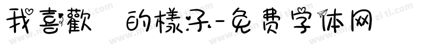 我喜歡妳的樣子字体转换