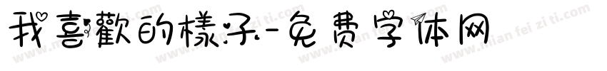 我喜歡的樣子字体转换