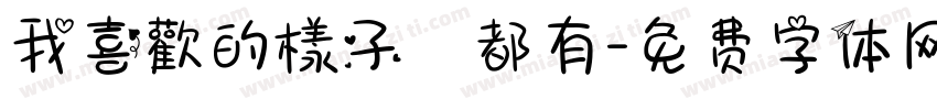 我喜歡的樣子妳都有字体转换