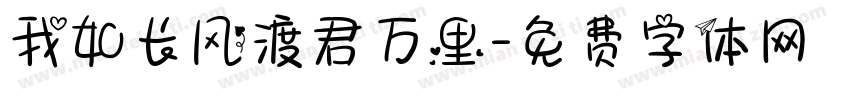 我如长风渡君万里字体转换