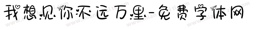我想见你不远万里字体转换