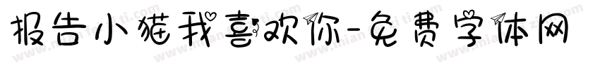 报告小猫我喜欢你字体转换