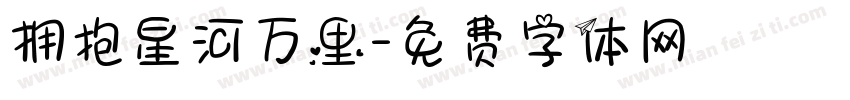 拥抱星河万里字体转换