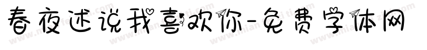 春夜述说我喜欢你字体转换