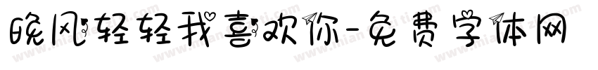 晚风轻轻我喜欢你字体转换