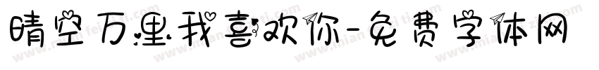 晴空万里我喜欢你字体转换