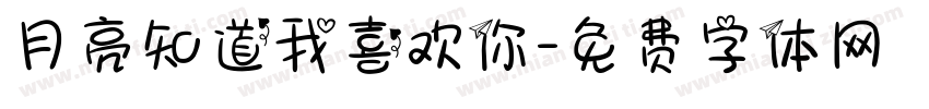 月亮知道我喜欢你字体转换