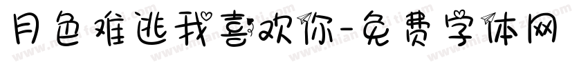 月色难逃我喜欢你字体转换