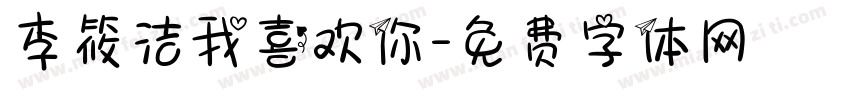 李筱洁我喜欢你字体转换