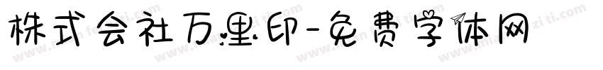 株式会社万里印字体转换