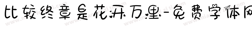 比较终章是花开万里字体转换 比较终章是花开万里字体转换
