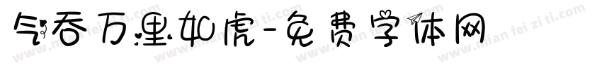气吞万里如虎字体转换