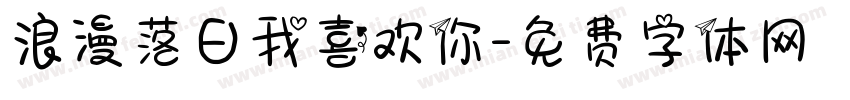 浪漫落日我喜欢你字体转换