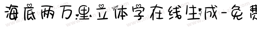 海底两万里立体字在线生成字体转换