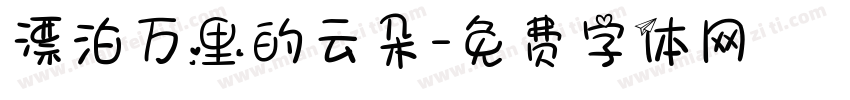 漂泊万里的云朵字体转换 漂泊万里的云朵字体转换