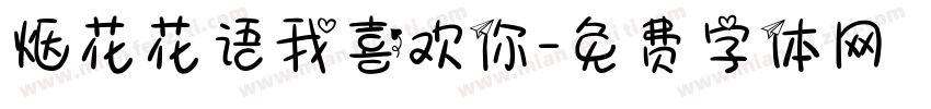 烟花花语我喜欢你字体转换