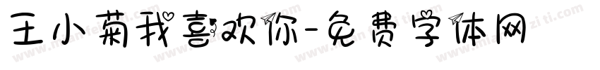 王小菊我喜欢你字体转换