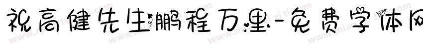 祝高健先生鹏程万里字体转换