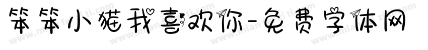 笨笨小猫我喜欢你字体转换