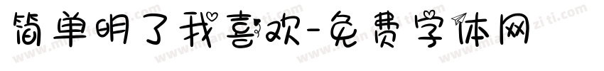 简单明了我喜欢字体转换