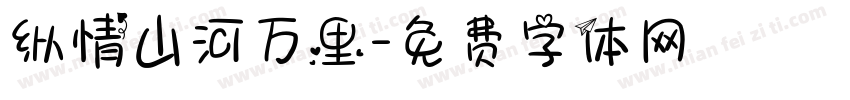 纵情山河万里字体转换