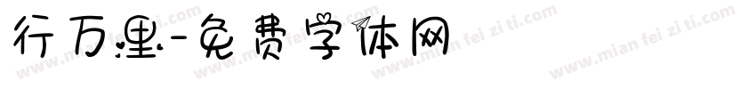 行万里字体转换