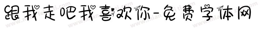 跟我走吧我喜欢你字体转换