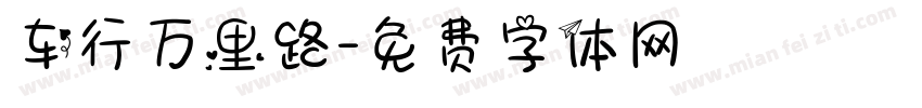 车行万里路字体转换