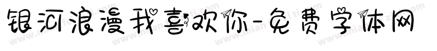 银河浪漫我喜欢你字体转换