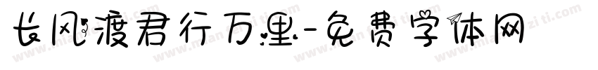 长风渡君行万里字体转换
