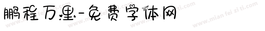 鹏程万里字体转换