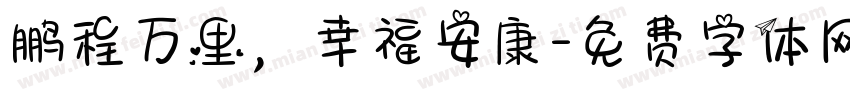 鹏程万里，幸福安康字体转换
