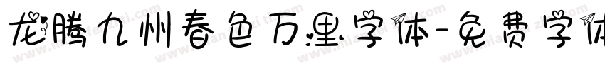 龙腾九州春色万里字体字体转换