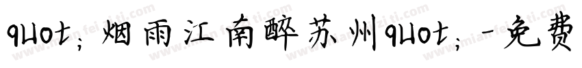 quot;烟雨江南醉苏州quot;字体转换