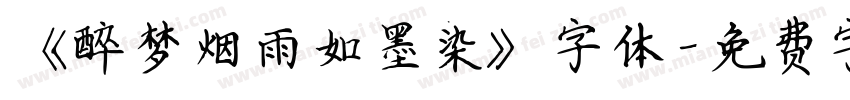 《醉梦烟雨如墨染》字体字体转换