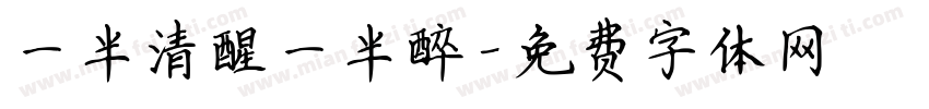 一半清醒一半醉字体转换