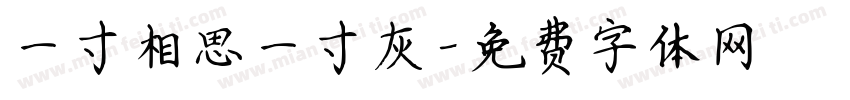 一寸相思一寸灰字体转换