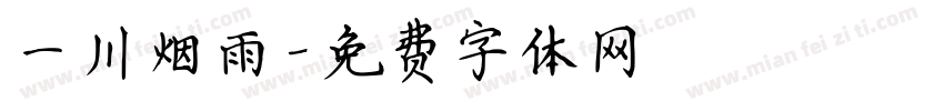 一川烟雨字体转换