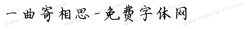 一曲寄相思字体转换