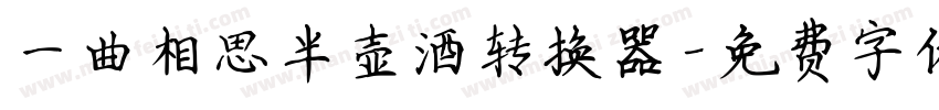 一曲相思半壶酒转换器字体转换