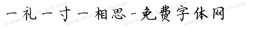 一礼一寸一相思字体转换