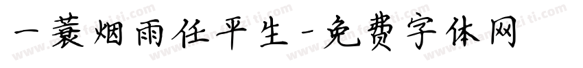 一蓑烟雨任平生字体转换