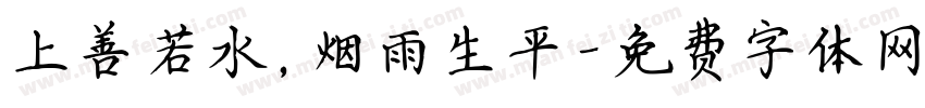 上善若水，烟雨生平字体转换