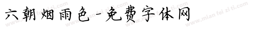 六朝烟雨色字体转换