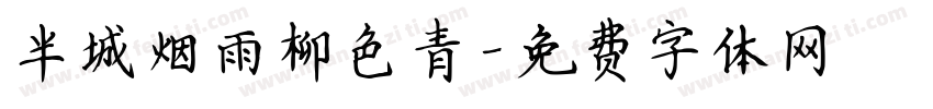 半城烟雨柳色青字体转换