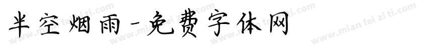 半空烟雨字体转换
