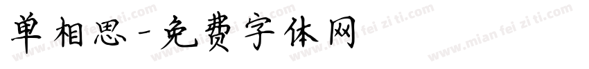 单相思字体转换