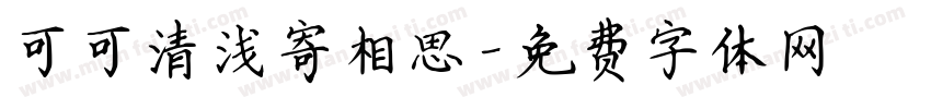 可可清浅寄相思字体转换