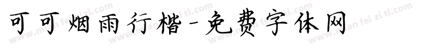 可可烟雨行楷字体转换
